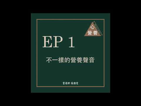 EP 1 | 不一樣的營養聲音