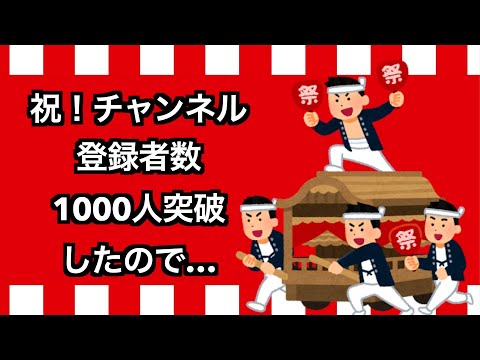 【祝】おかげさまでチャンネル登録者数1000人を突破しました！【プレゼントあり】