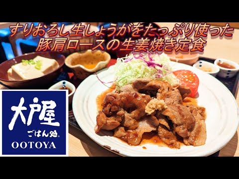 【大戸屋】【すりおろし生しょうがをたっぷり使った豚肩ロースの生姜焼き定食】【おかかご飯】【ひんやり豆腐】孤高なサラリーマンのランチ　４８３