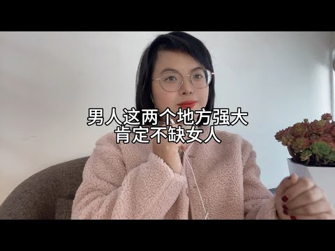 男人这两个地方强大，肯定不缺女人