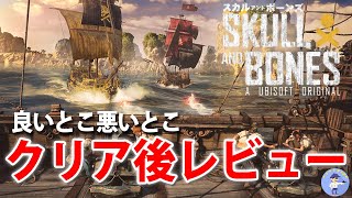 面白い！？【ゲームレビュー】スカル アンド ボーンズ/Skull and Bones