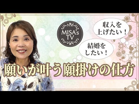 神様お願い！/願いが叶う願掛けの仕方/金運アップ/婚活/