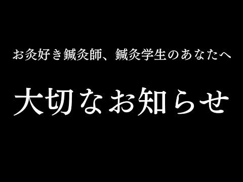 【鍼灸師・鍼灸学生へ】大切なお知らせ｜練馬区大泉学園 お灸サロン仙灸堂