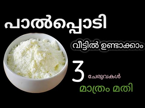 പാൽപ്പൊടി വീട്ടിൽ ഉണ്ടാക്കാം/milk powder at home/ kitchen tips/Surmies crafty world