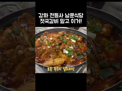 [오푸파] 강화 전등사 남문식당 젓국갈비 말고 이거 #강화맛집 #남문식당 #전등사