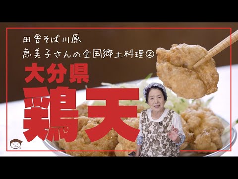 「鶏天」　恵美子さんの全国郷土料理②（大分県）