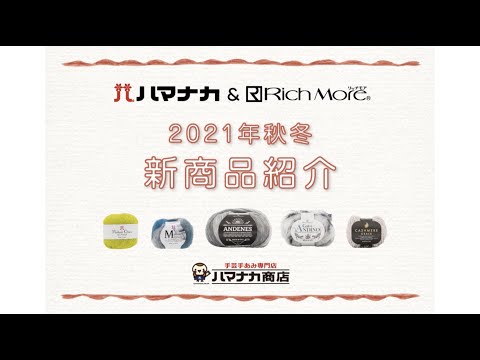 21AWハマナカ&リッチモア 新商品紹介