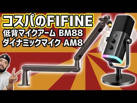 セットで良い感じ!!「FIFINE」ダイナミックマイク「AM8」低背マイクアーム「BM88」