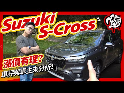 漲價有理？車評與車主來分析！｜Suzuki S-Cross 深度賞 @taiwansuzuki6599