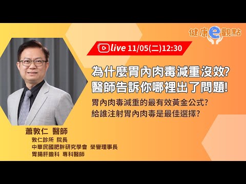 為什麼胃內肉毒減重沒效?醫師告訴你哪裡出了問題!｜蕭敦仁醫師【健康e觀點】