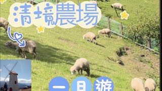 台灣南投［清境農場］的羊🐑、馬🐎都超可愛呦！（上集）「客家小玲」#27