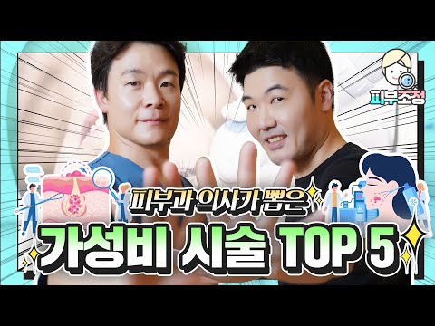 피부과 의사가 뽑은 가성비 시술 BEST5 ⭐️피부과 가기전에 꼭 보고 가세요⭐️ [피부조정]