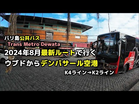 バリ島公共バスTrans Metro Dewata！8月改定新路線（K4→K2ライン）で行く、ウブド発デンパサール空港