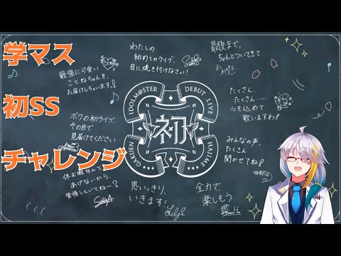 【学マス】　初SSチャレンジ！※生放送始まったら見ながらやります