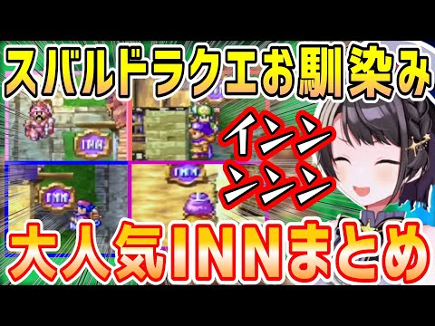 スバルの宿屋泊まる時のお馴染み「INN」ドラクエⅣまとめ第1章～第4章【ホロライブ 切り抜き】【大空スバル】