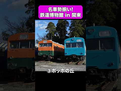 関東にある鉄道博物館3選 #shorts