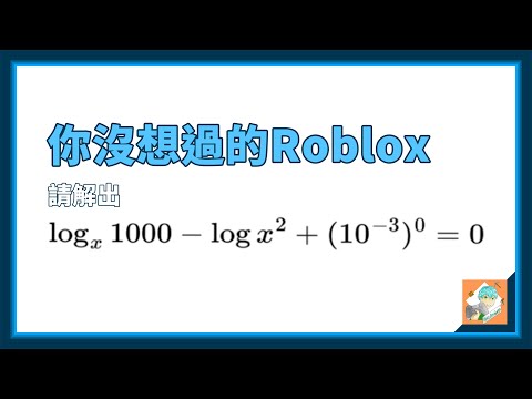 我沒想過會被Roblox裡的數學題搞爛