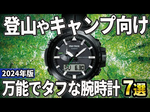 【2024年版】登山やキャンプに持って行きたい！万能でタフな腕時計おすすめ7選