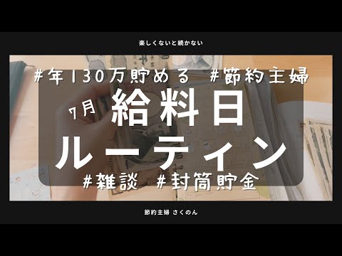 【給料日ルーティン】ズボラ主婦の家計管理。夏休みって何してる？夏休みルーティンなど雑談しながら封筒仕分け