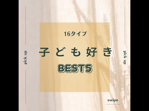 【16タイプ・ベスト5】子ども好きな性格タイプ、ベスト５とは？【心理機能・性格タイプ・ユング心理学16の性格】