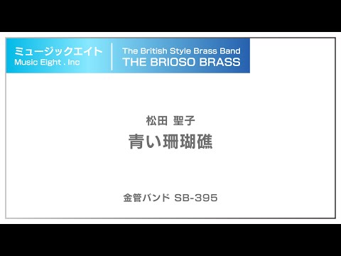 【ミュージックエイト】青い珊瑚礁 / TheBriosoBrass