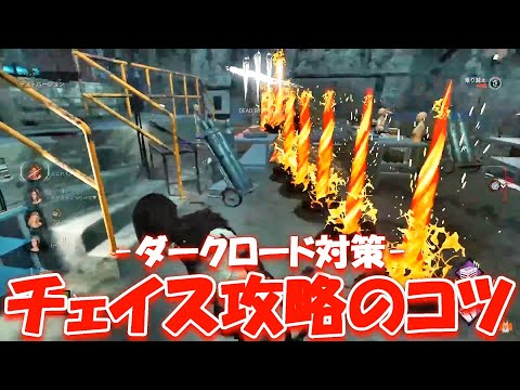 【DBD】ダークロード対策！チェイス攻略のコツを教えます！【デッドバイデイライト】Dead by Daylight #710