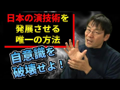 【長編】日本の現代演技術③：なぜ日本では、演技術が発展しなかったのか？