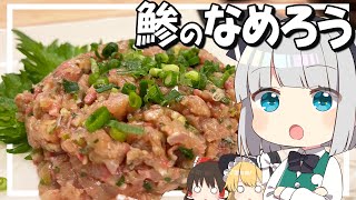 【料理】妖夢はみょんな鯵のなめろうを作るみょん！！【ゆっくり実況】