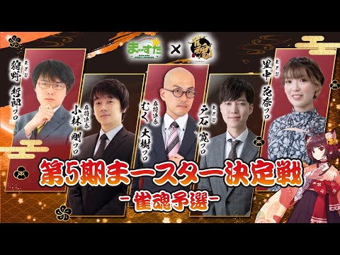 まースター決定戦－雀魂予選－