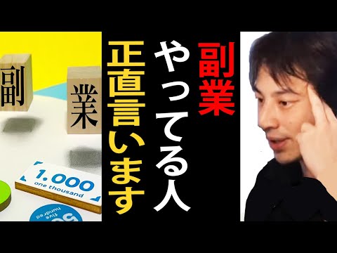 副業やってる人が気を付けた方がいいことについて正直言います【ひろゆき切り抜き】