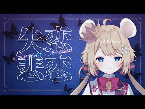 【失恋・悲恋】初見さん歓迎！悲しい気持ちになる歌枠配信🐭❤【Vtuber】#むぎ生放送チュー