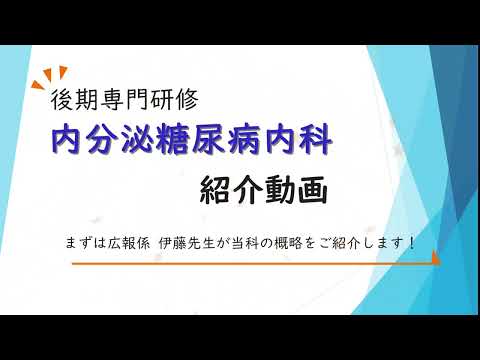 【内分泌糖尿病内科】後期専門研修説明動画