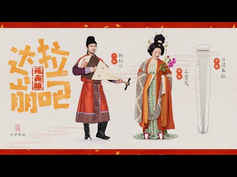 核能花腔《達拉崩吧》東方夜鶯帶你穿越！【吳碧霞x鞠紅川x自得琴社】夢幻聯動，盛世鬧元宵~