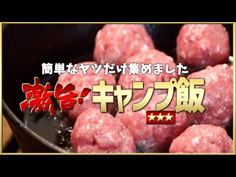 肉が食いたい！と言う人のための簡単キャンプ飯5品 ソロキャンプの肉料理