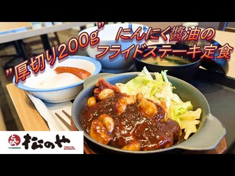 【松のや】【”厚切り２００ｇ”にんにく醬油のフライドステーキ定食】【ソーセージエッグ】孤高なサラリーマンのランチ　４８９