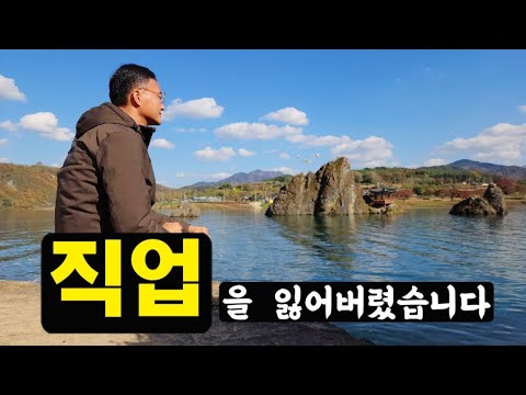 직업을 잃어버렸습니다. 추운겨울 견딜수 있겠죠? 여행 브이로그 첫날 . 단양군편