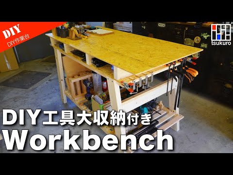 [Workbench production] OSB top plate How to make a DIY workbench with large storage capacity