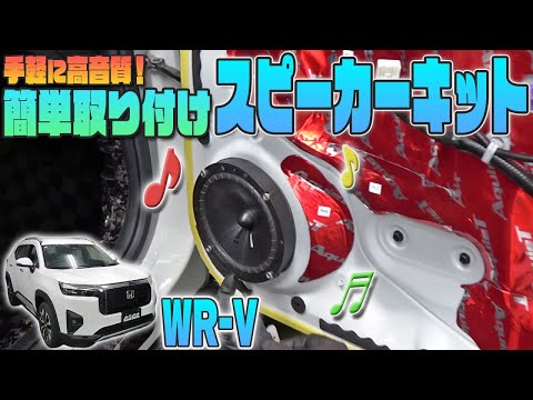 【ホンダWR-V】手軽に高音質♫カンタン取付けスピーカーキット発売！