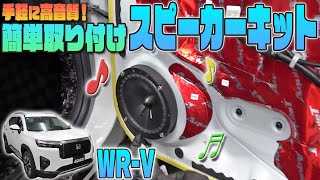 【ホンダWR-V】手軽に高音質♫カンタン取付けスピーカーキット発売！