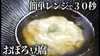 豆乳から簡単！おぼろ豆腐の作り方とレシピ