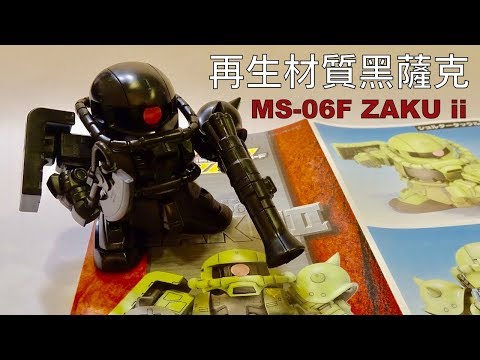 BANDAI BB戰士 - 再生材質薩克II鋼彈 / MS-06F ZAKU II