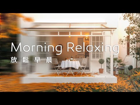 早晨音樂Morning Music｜秋天的早晨，悠閒地品味著早餐，伴隨柔和音樂，開啟一天美好的小日子