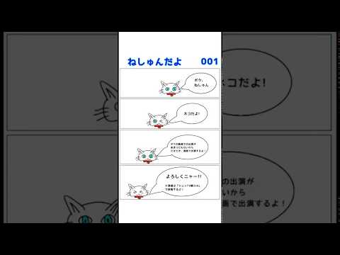 ねしゅん漫画  001  ねしゅんだよ