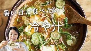 【夏にさっぱり美味しい！】ひんやり〜冷や汁のレシピ・作り方