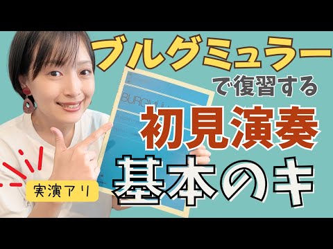 【保存版】ブルグミュラーで復習する「初見演奏」に大切なポイント