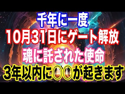 【千年に一度】宇宙全体からあなたは選ばれました。2024年10月31日エネルギーゲートが開きます！3年以内に○○が起きます！使命を全うしてください！