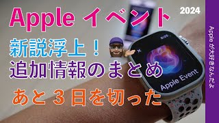 Apple Watch 10やiPhone 16の新説など・3日切ったアップルイベント直前！追加の噂・まとめ