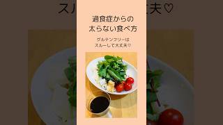 【炭水化物を味方に】過食症から減量して、太らない身体になる食べ方#摂食障害専門カウンセラー中村綾子 #公認心理師摂食障害専門カウンセラー