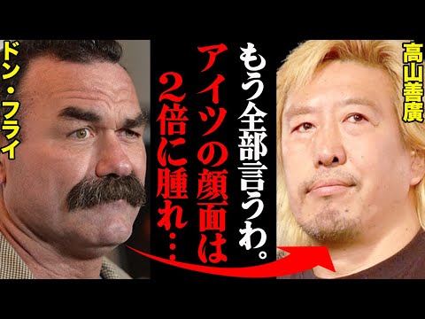 カメラマンが２０年の時を経て暴露した、ドン・フライvs高山善廣の試合が想像以上にヤバすぎた…