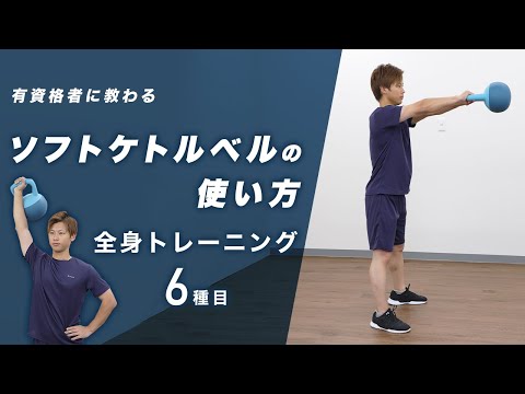 ソフトケトルベルの使い方｜全身トレーニング【6種目】